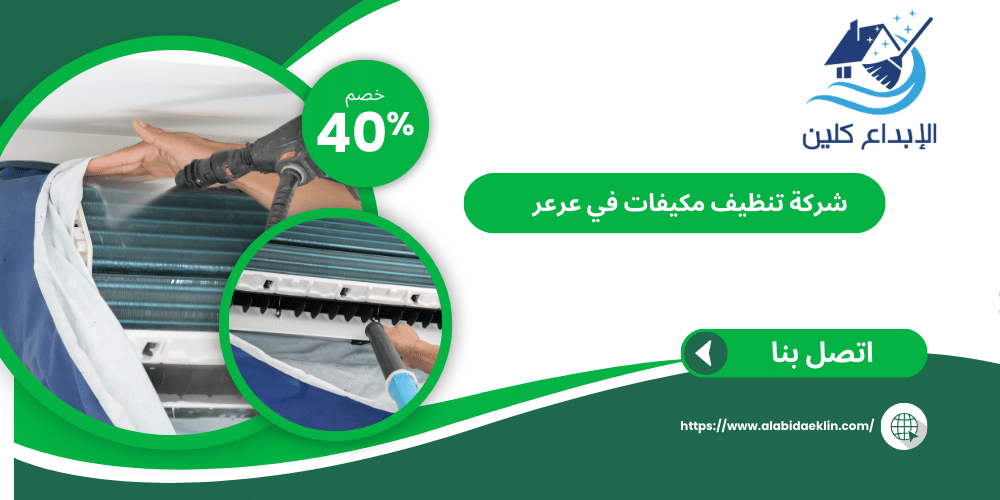 شركة تنظيف مكيفات بعرعر