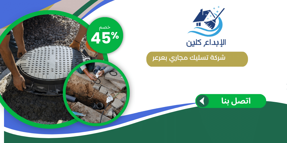 شركة تسليك مجاري بعرعر