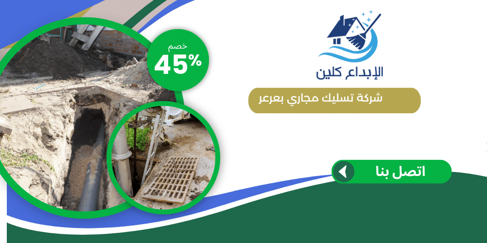 شركة تسليك مجاري بعرعر