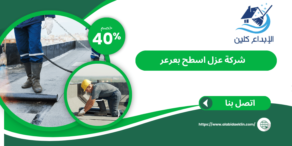 شركة عزل اسطح بعرعر