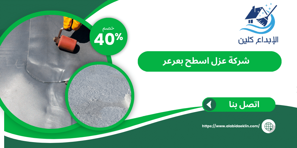 شركة عزل اسطح بعرعر