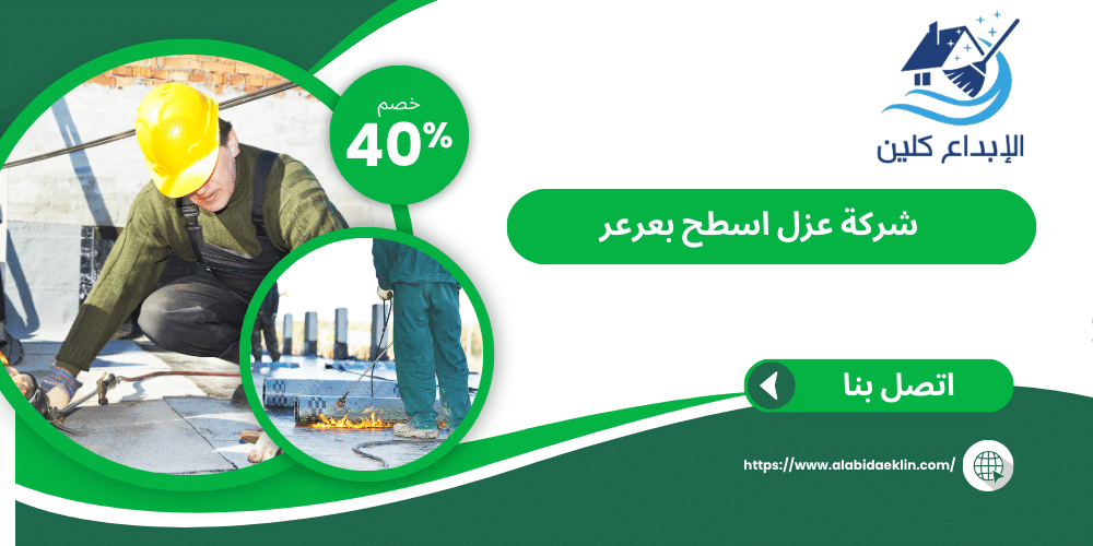 شركة عزل اسطح بعرعر