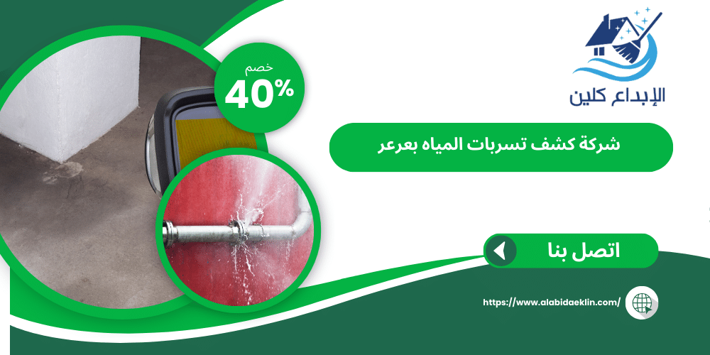 شركة كشف تسربات المياه بعرعر