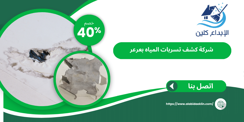 شركة كشف تسربات المياه بعرعر