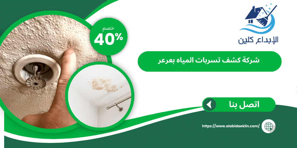 شركة كشف تسربات المياه بعرعر