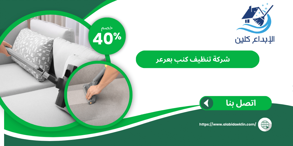 شركة تنظيف كنب بصبيا