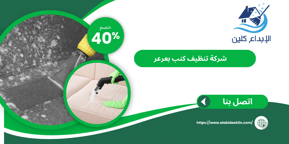 شركة تنظيف كنب بصبيا