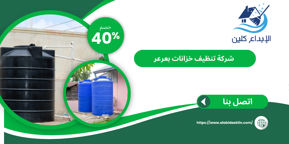 شركة تنظيف خزانات بعرعر 