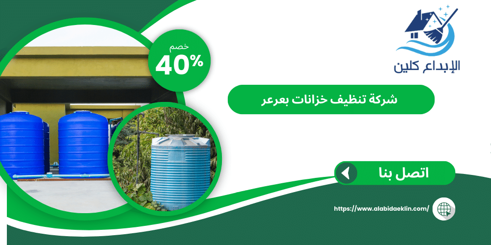 شركة تنظيف خزانات بعرعر 