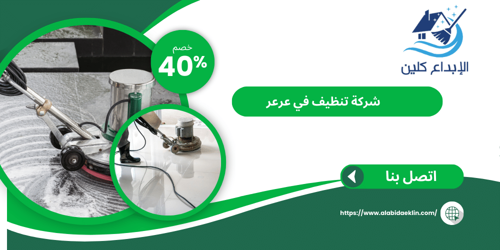 شركة تنظيف عرعر