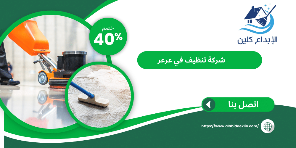 شركة تنظيف عرعر