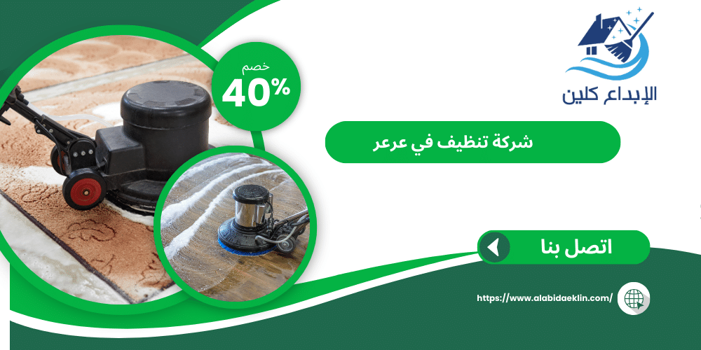 شركة تنظيف عرعر