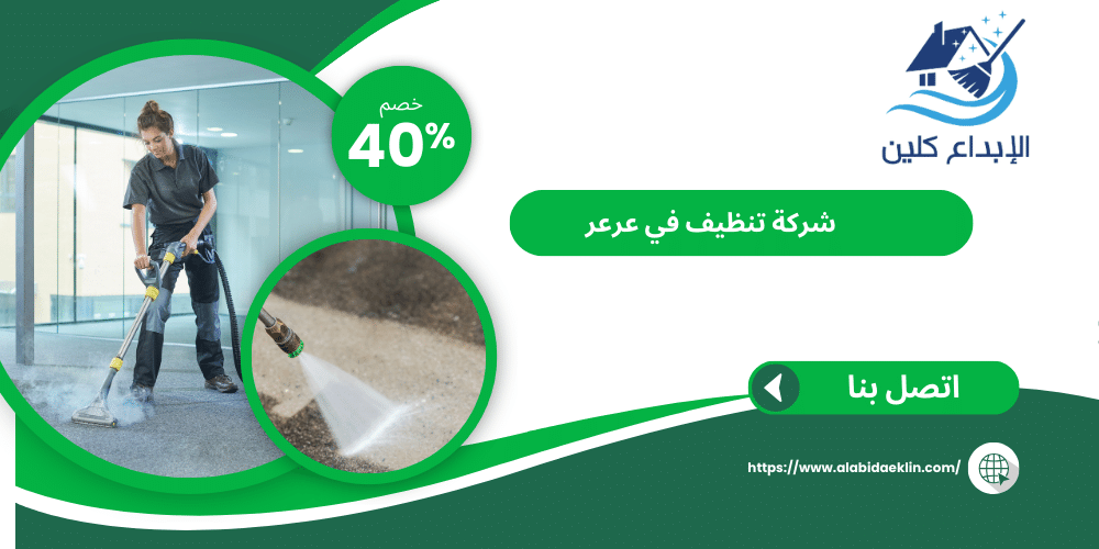 شركة تنظيف عرعر