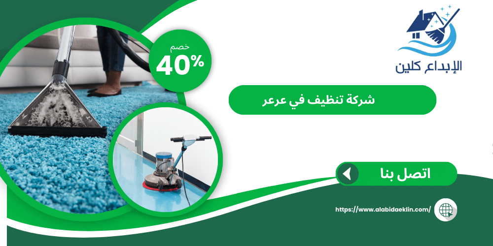 شركة تنظيف عرعر