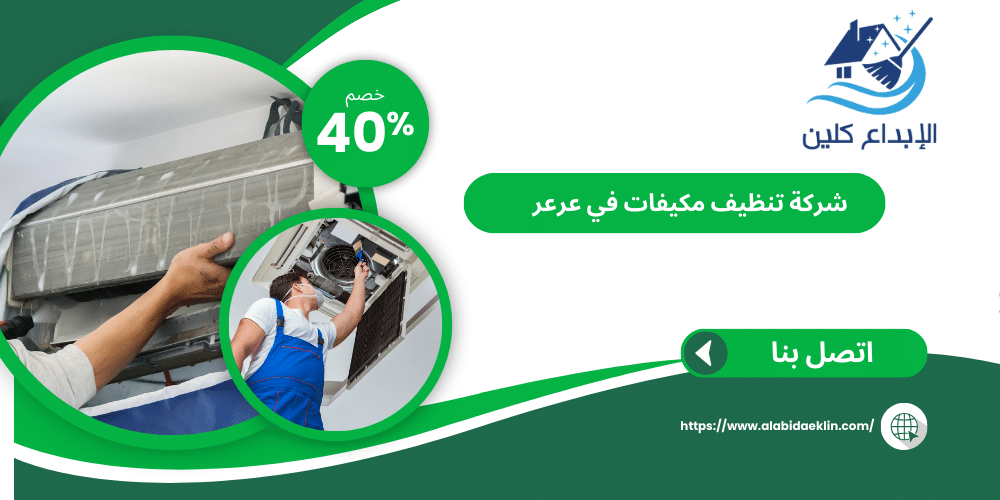 شركة تنظيف مكيفات بعرعر