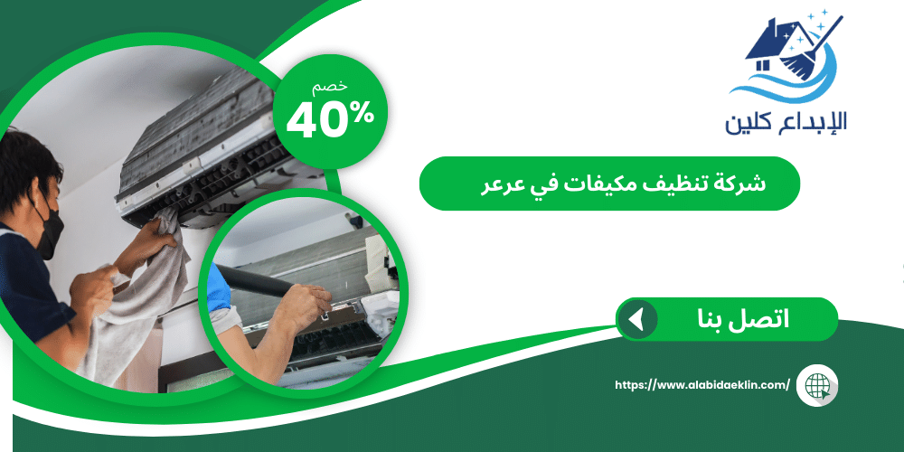 شركة تنظيف مكيفات بعرعر